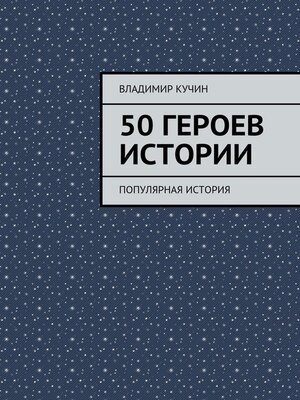 cover image of 50 героев истории